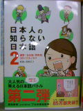 日本人の知らない日本語 １・２