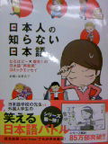日本人の知らない日本語 １・２