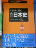 もういちど読み 山川 日本史・世界史