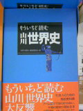 もういちど読み 山川 日本史・世界史
