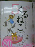 くるねこ その五 発売しています