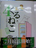くるねこ その五 発売しています