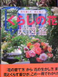 花を楽しむ花と遊ぶ『くらしの花大図鑑』