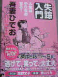 失踪入門