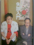 失踪入門
