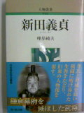 新田義貞 峰岸純夫先生