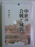 新田義貞 峰岸純夫先生