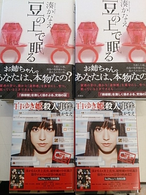 株）カルチャー戸田書店榛名店 : 豆の上で眠る・・・湊かなえ最新刊