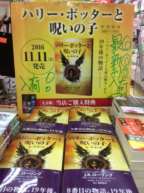 株）カルチャー戸田書店榛名店 : ハリーポッターと呪いの子・・待ちに