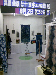 高橋藍染&十文字工房の鉄展 始まる